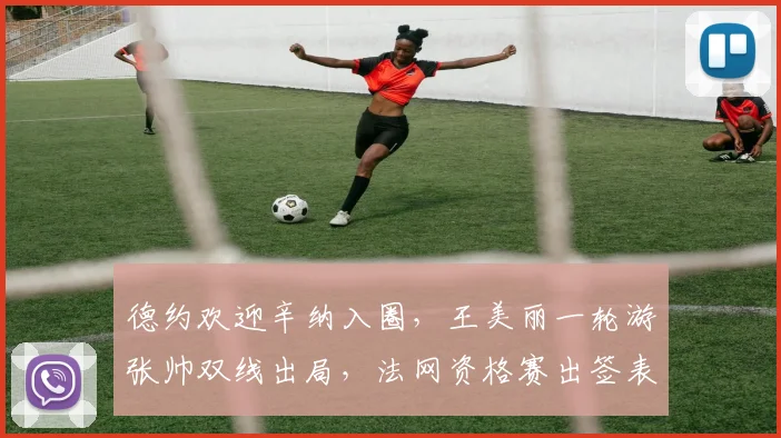 德约欢迎辛纳入圈，王美丽一轮游张帅双线出局，法网资格赛出签表