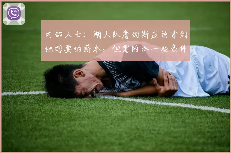 内部人士：湖人队詹姆斯应该拿到他想要的薪水，但需附加一些条件_1
