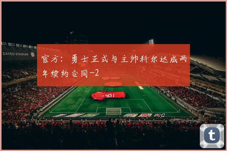 官方：勇士正式与主帅科尔达成两年续约合同