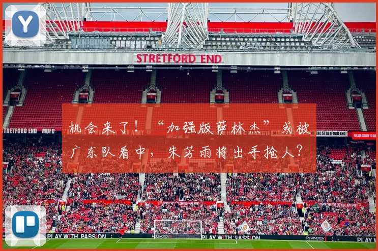 机会来了！“加强版萨林杰”或被广东队看中，朱芳雨将出手抢人？