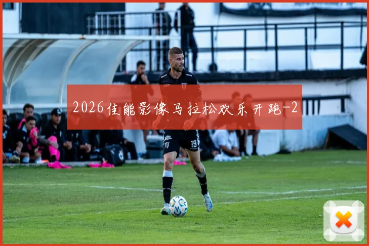 2026佳能影像马拉松欢乐开跑