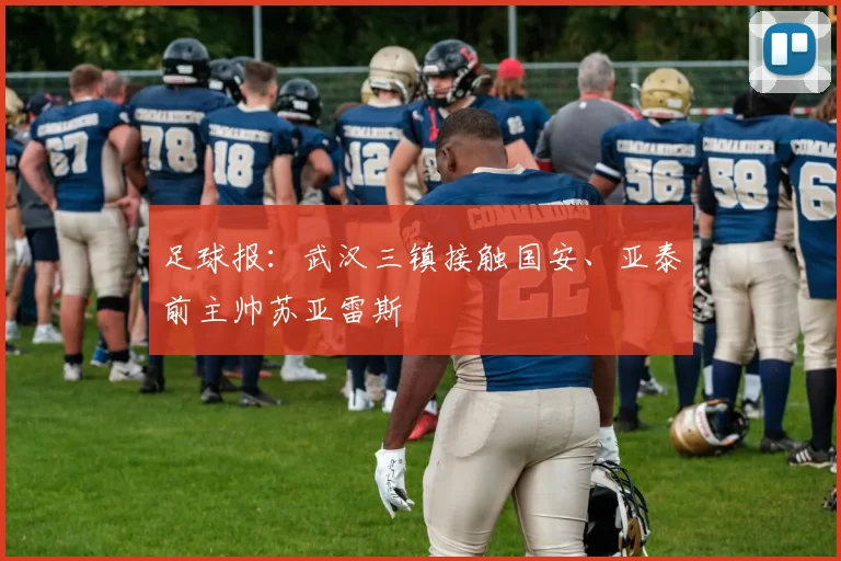 足球报:武汉三镇接触国安、亚泰前主帅苏亚雷斯