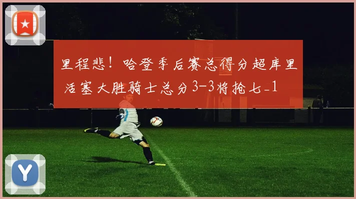 里程悲！哈登季后赛总得分超库里 活塞大胜骑士总分3-3将抢七_1