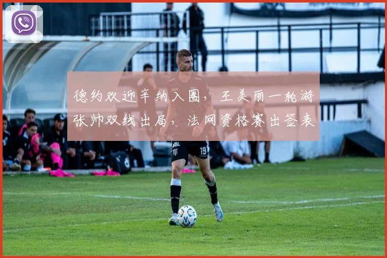 德约欢迎辛纳入圈，王美丽一轮游张帅双线出局，法网资格赛出签表