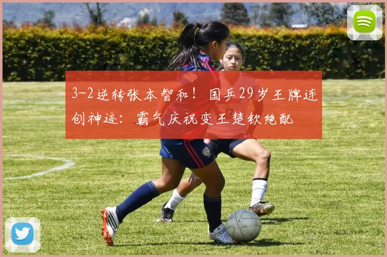 3-2逆转张本智和！国乒29岁王牌连创神迹：霸气庆祝变王楚钦绝配