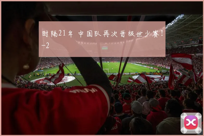 时隔21年 中国队再次晋级世少赛！