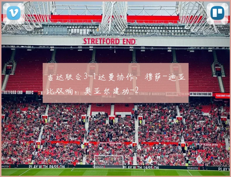 吉达联合3-1达曼协作，穆萨-迪亚比双响，奥亚尔建功