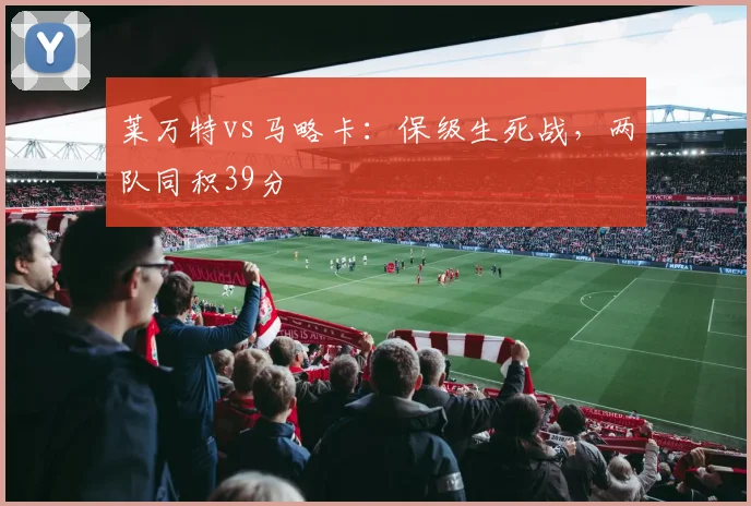 莱万特vs马略卡：保级生死战，两队同积39分