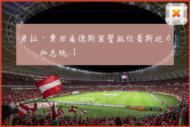 劳拉·费尔南德斯宣誓就任哥斯达黎加总统_1