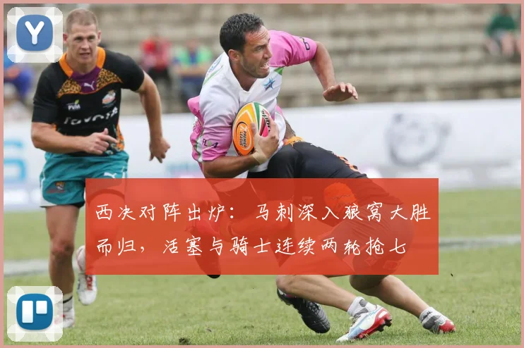 西决对阵出炉：马刺深入狼窝大胜而归，活塞与骑士连续两轮抢七