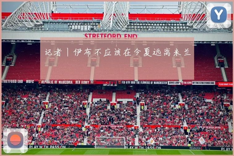 记者丨伊布不应该在今夏远离米兰