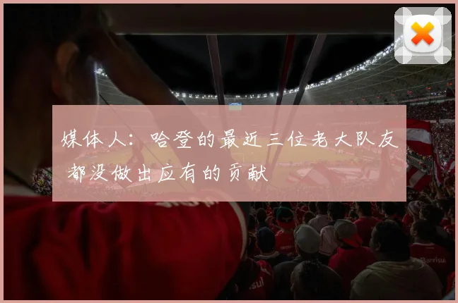 媒体人：哈登的最近三位老大队友 都没做出应有的贡献