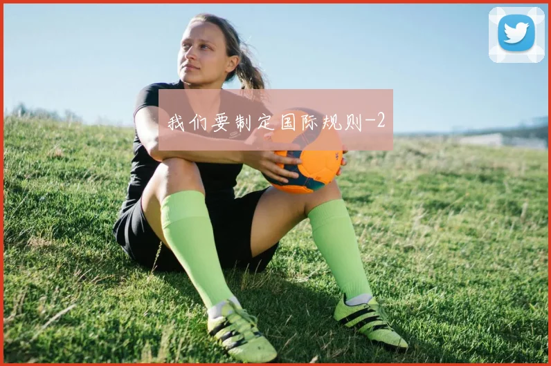 我们要制定国际规则