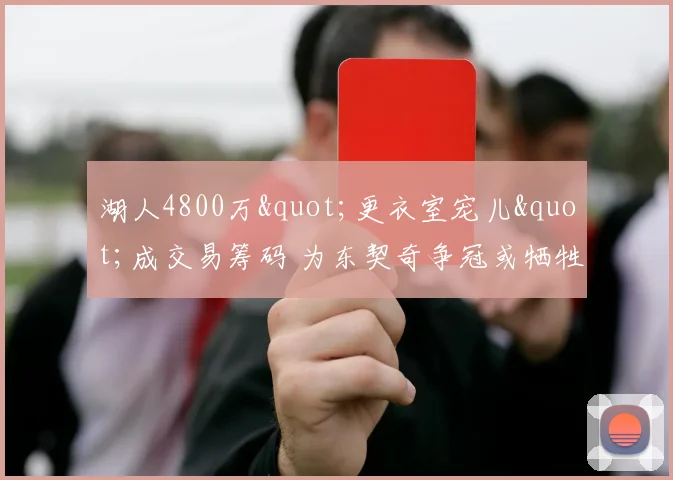 湖人4800万"更衣室宠儿"成交易筹码 为东契奇争冠或牺牲化学反应