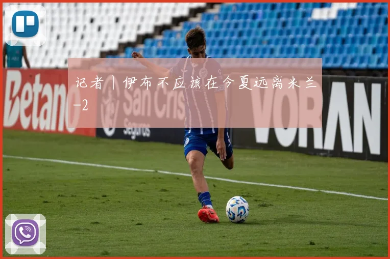 记者丨伊布不应该在今夏远离米兰