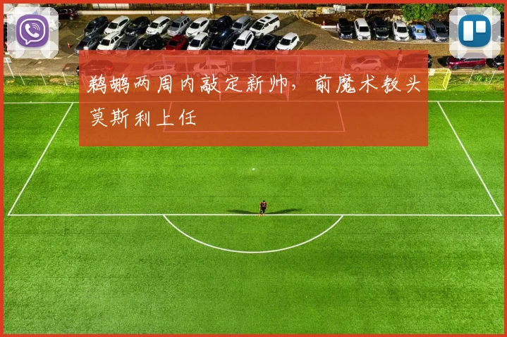 鹈鹕两周内敲定新帅，前魔术教头莫斯利上任