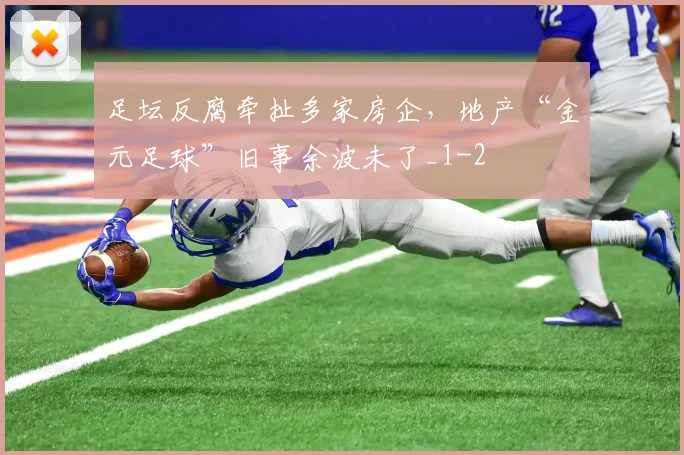 足坛反腐牵扯多家房企，地产“金元足球”旧事余波未了_1