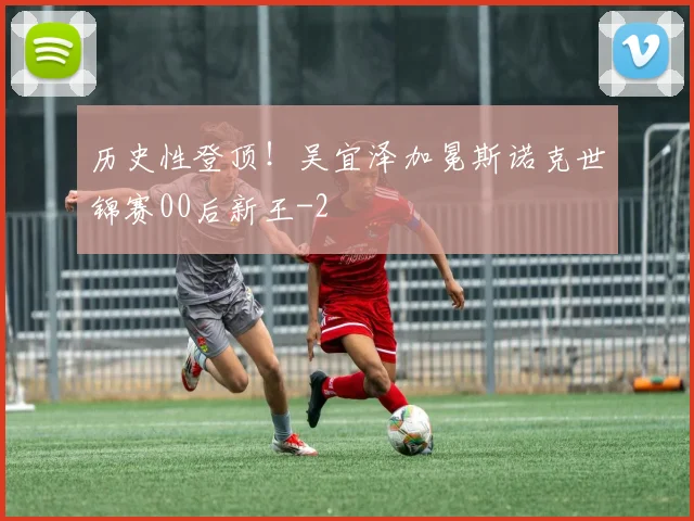 历史性登顶！吴宜泽加冕斯诺克世锦赛00后新王