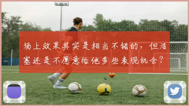 场上效果其实是相当不错的，但活塞还是不愿意给他多些表现机会？