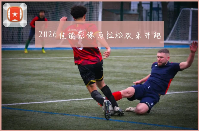 2026佳能影像马拉松欢乐开跑