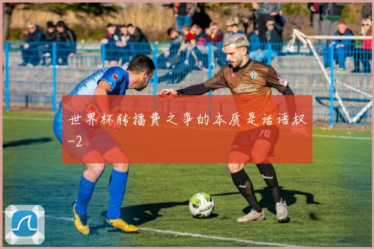 世界杯转播费之争的本质是话语权