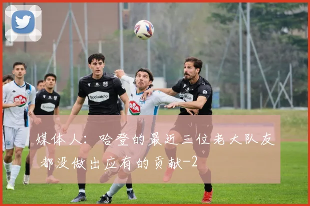 媒体人：哈登的最近三位老大队友 都没做出应有的贡献
