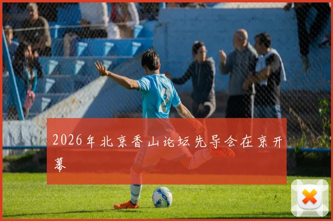 2026年北京香山论坛先导会在京开幕