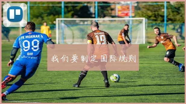 我们要制定国际规则